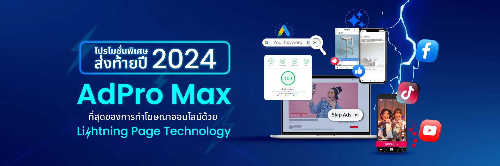 AdPro Max ที่สุดของการทำโฆษณาออนไลน์ด้วย Limini-thunderhtning Page Technology